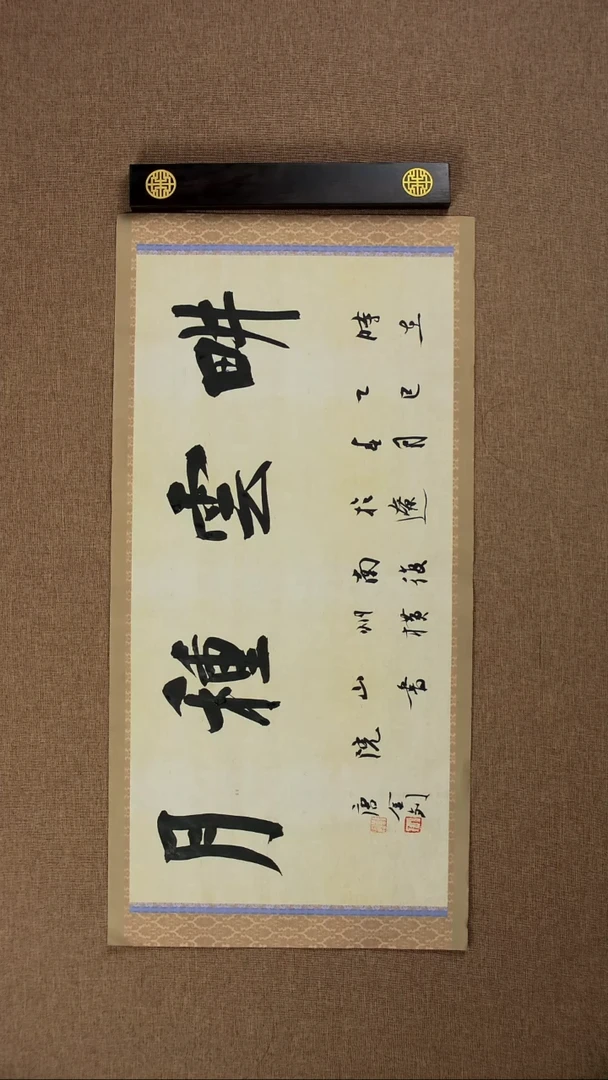 书法唐金钊70*34书法作品