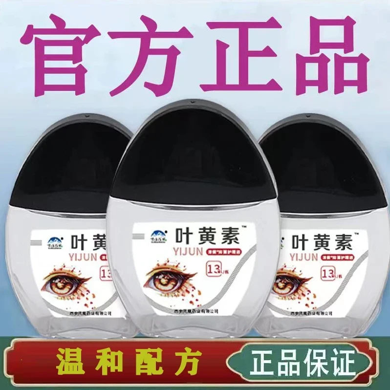 叶黄素滴眼液护眼眼部清洁草本护理液眼干涩缓解疲劳清凉舒缓液