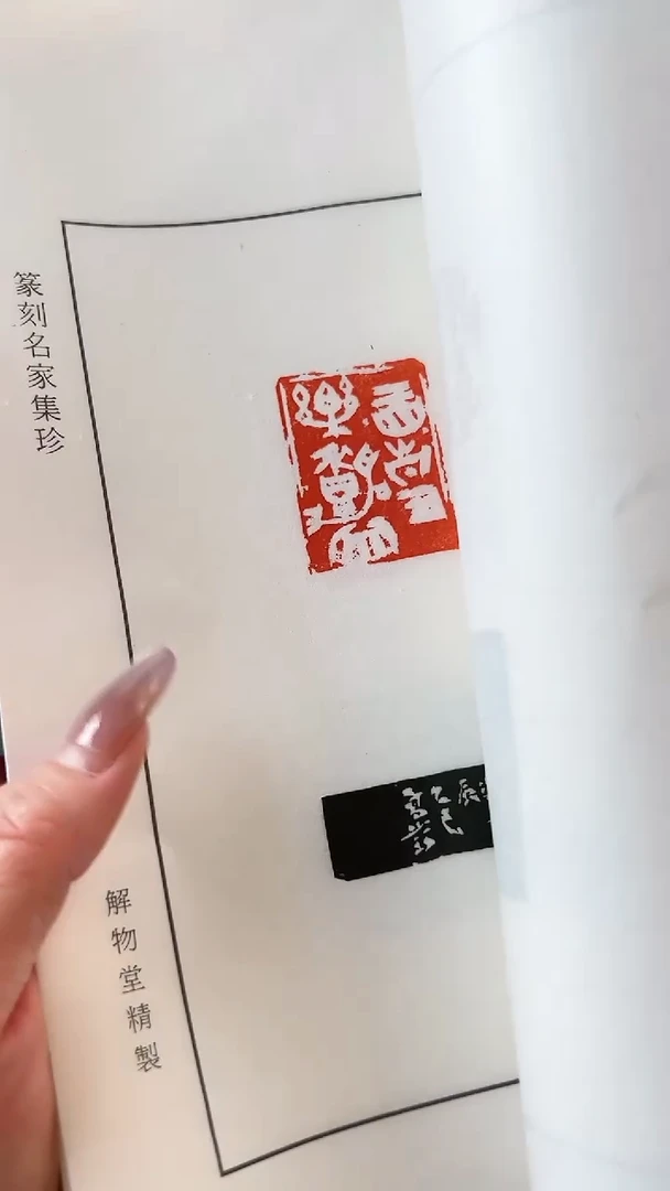 拓片用纸其他YP高少珂NP10192云起龙骧印痕题字