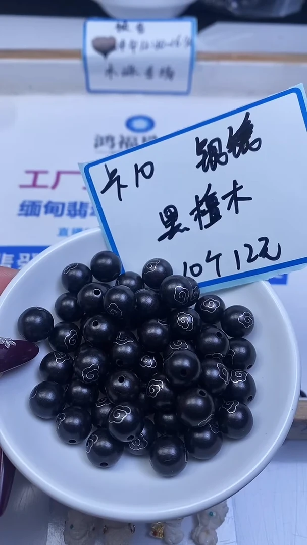 风车木（黑檀木）散珠黑檀（银镶）祥云10mm10颗12元
