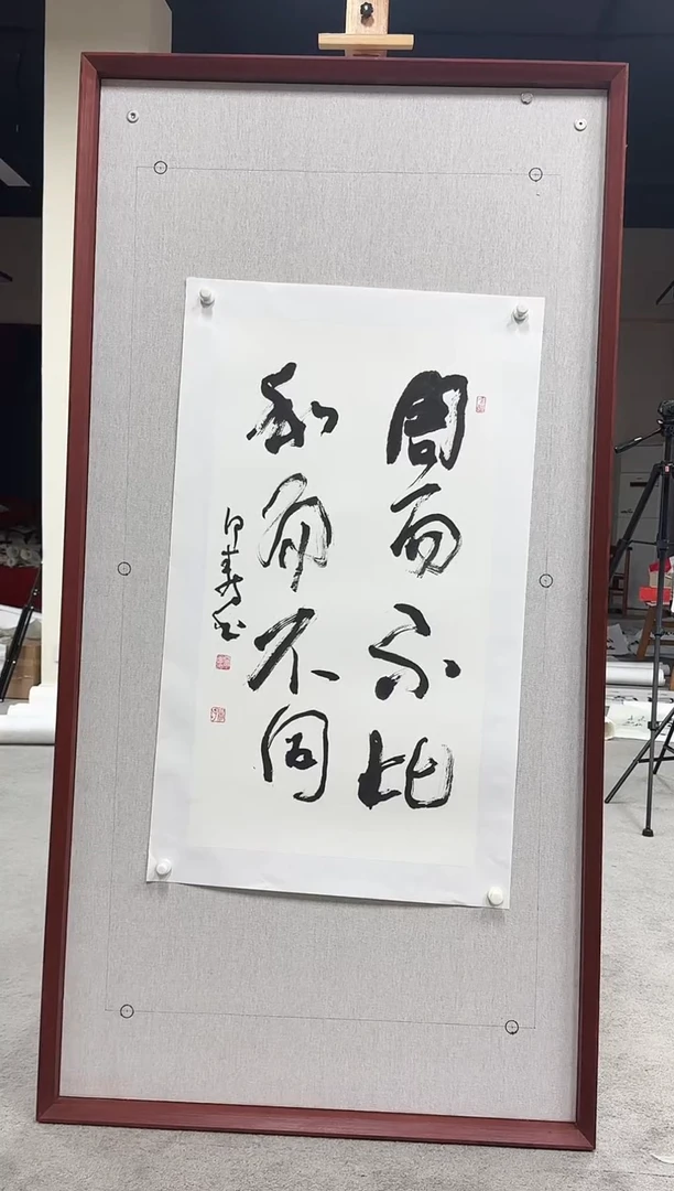 书法雷甲寿书法作品《周而不比》