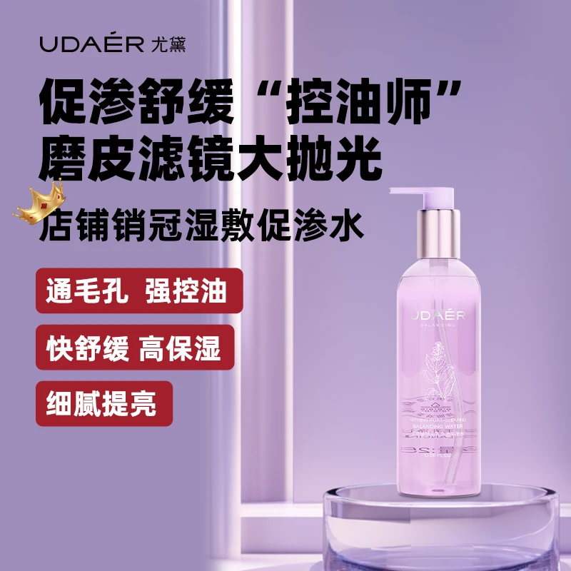 尤黛控油净透紫苏平衡水净澈舒缓保湿爽肤水化妆水drzs