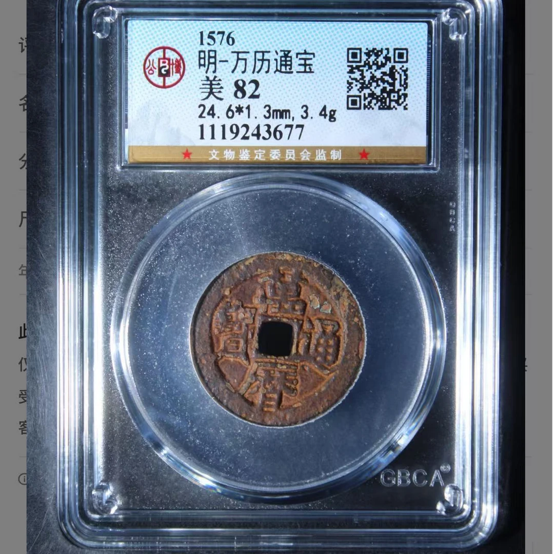明代万历通宝钱币