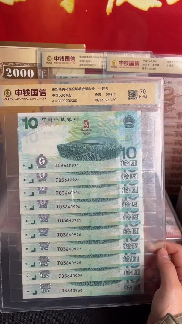 纸2008年奥运钞十连号