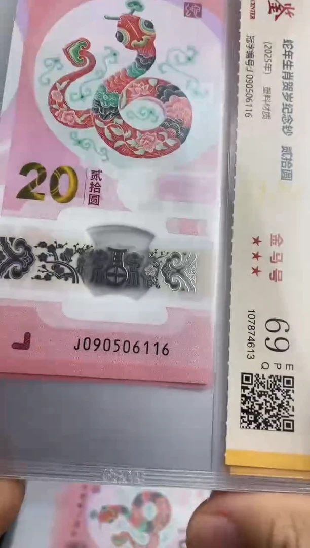 塑料蛇钞金马号69分 独5