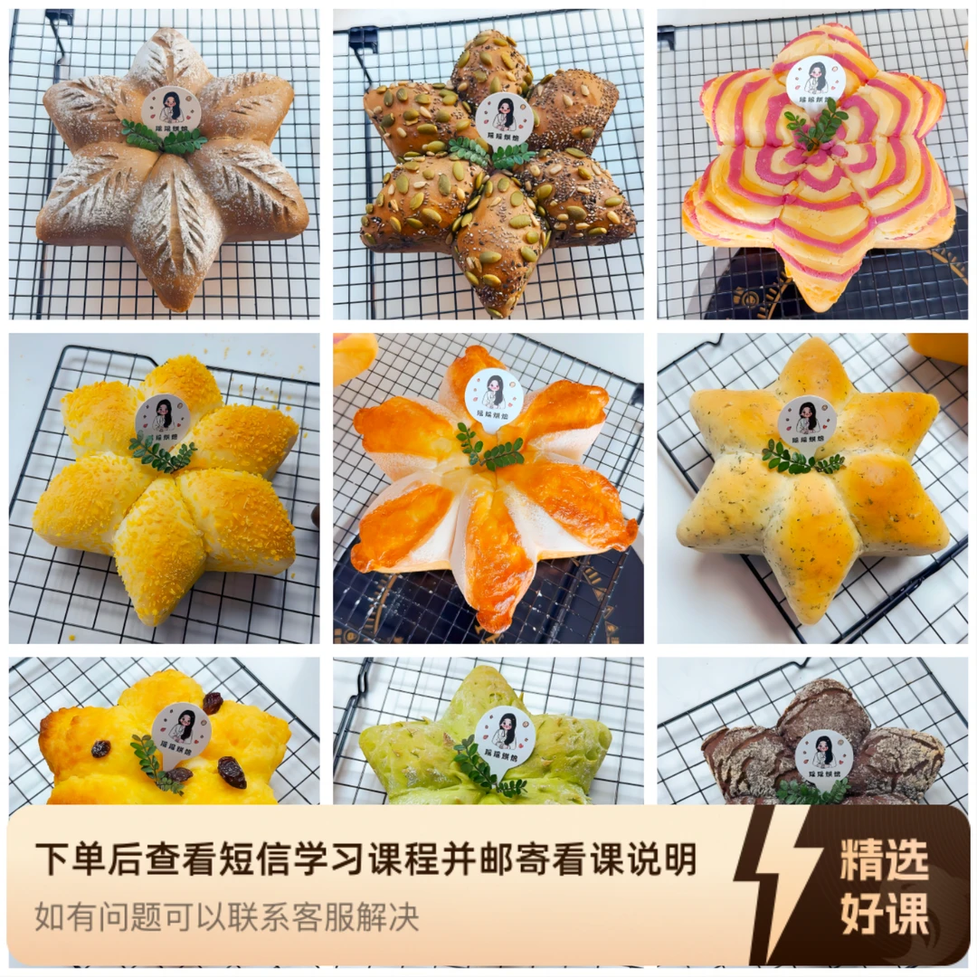 课程|六角星星面包课程|瑶瑶烘焙制作教学课程（留意短信解锁课程）
