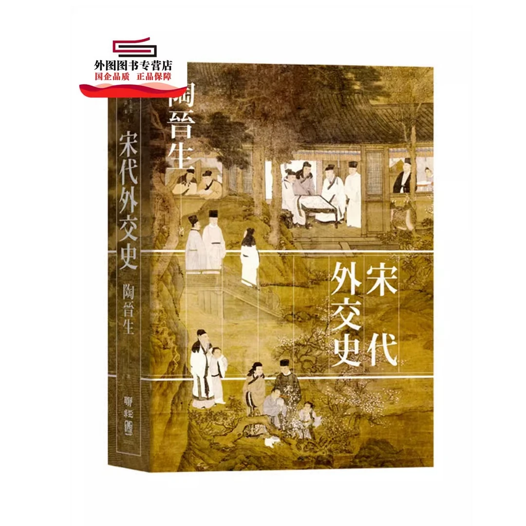 预售【外图台版】宋代外交史 / 陶晋生 联经