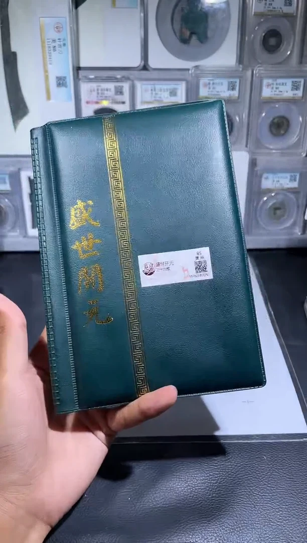 铜琪珍   盛世开元册