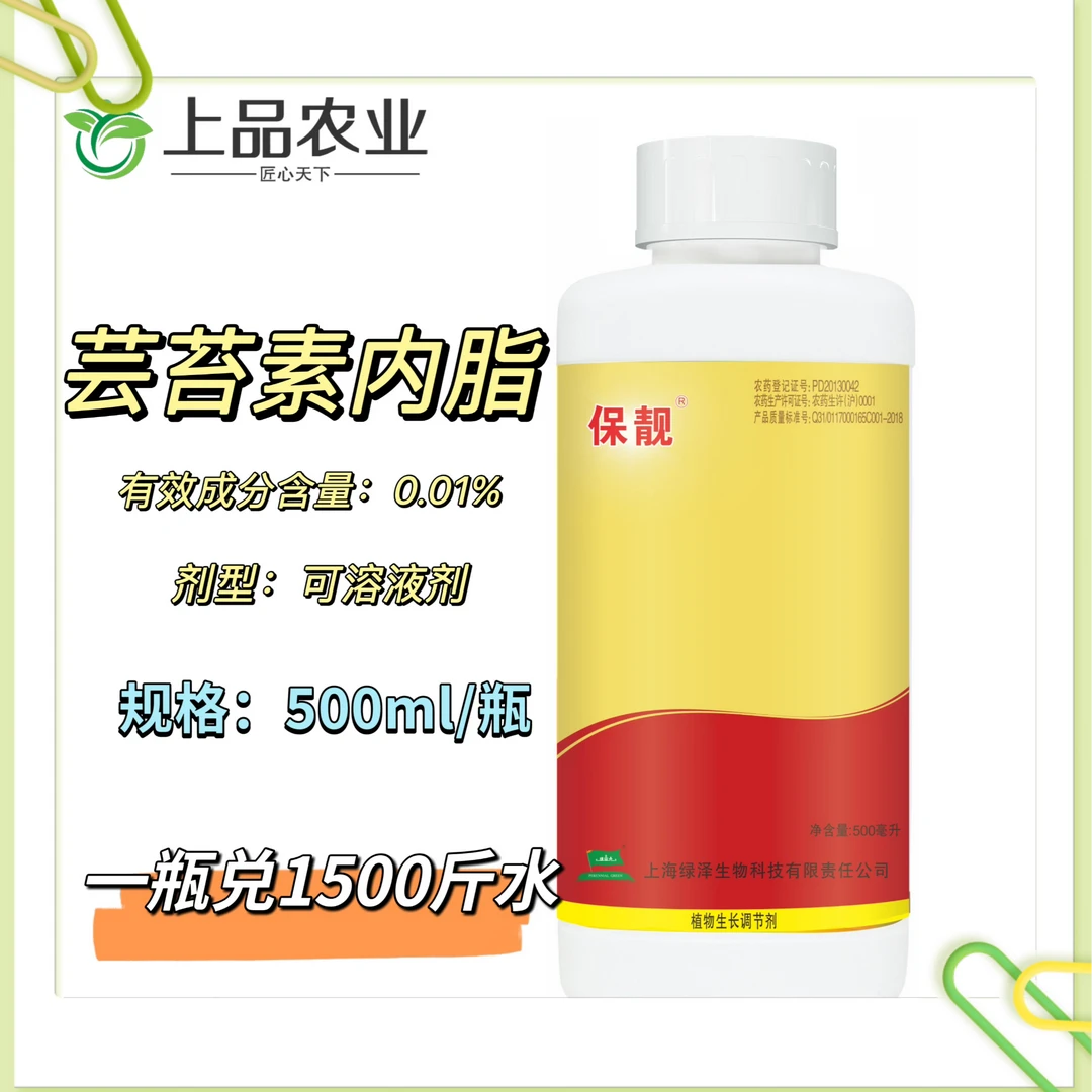 保靓   芸苔素内酯    500ml/瓶   植物生长调节剂