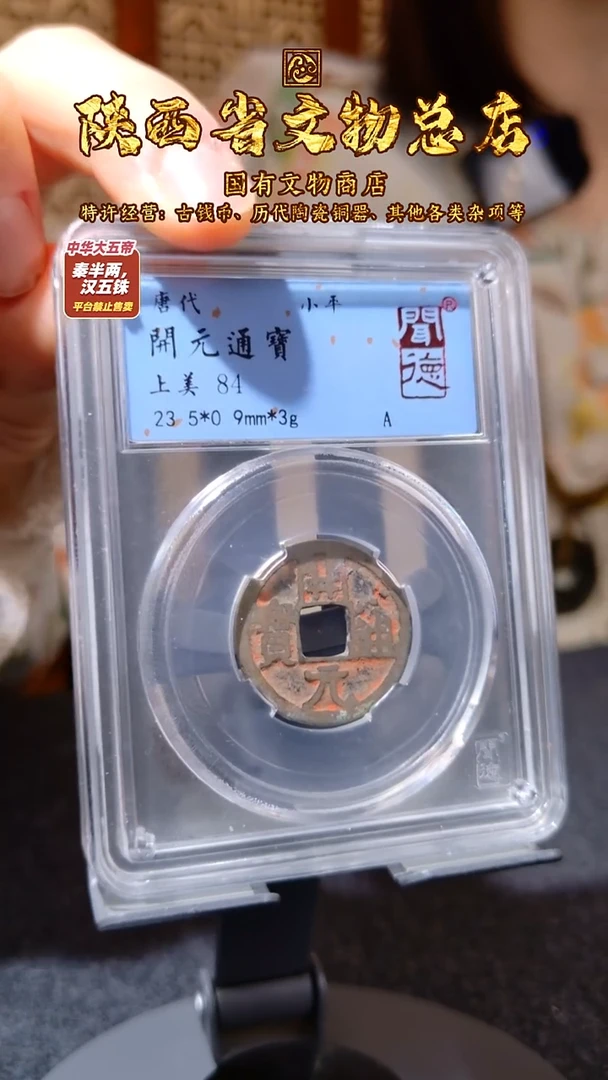 铜开元通宝 朱砂/闻德84/4067