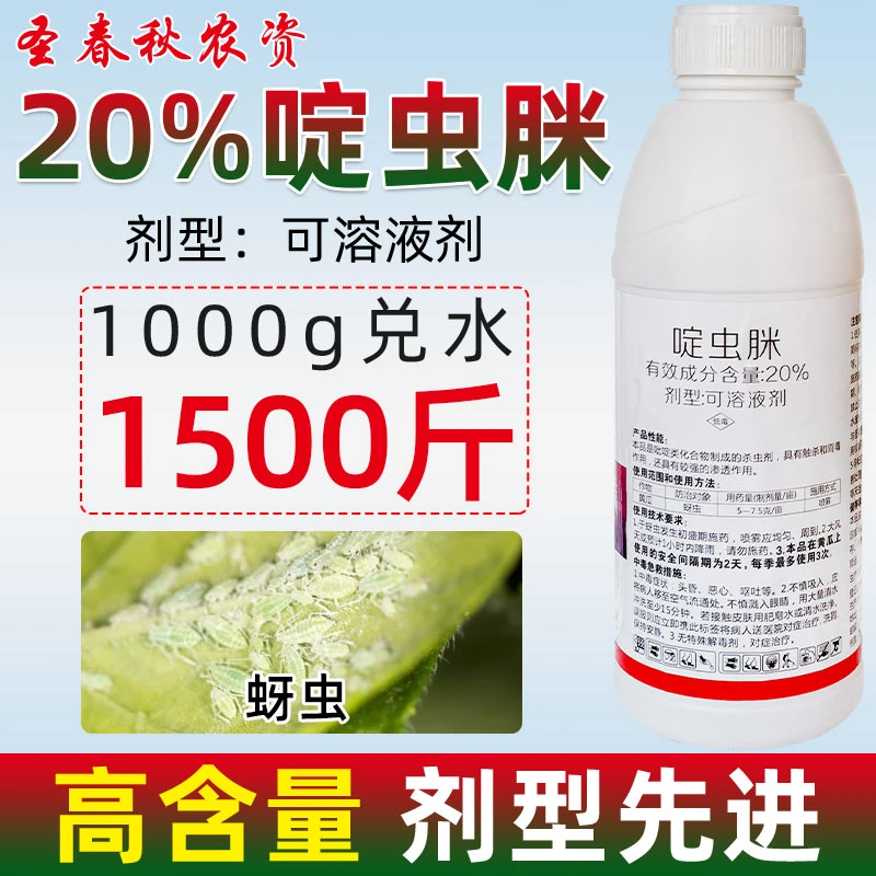 赛净20%啶虫脒果树桃树月季蚜虫杀虫剂花卉蓟马腻虫杀虫专用农药