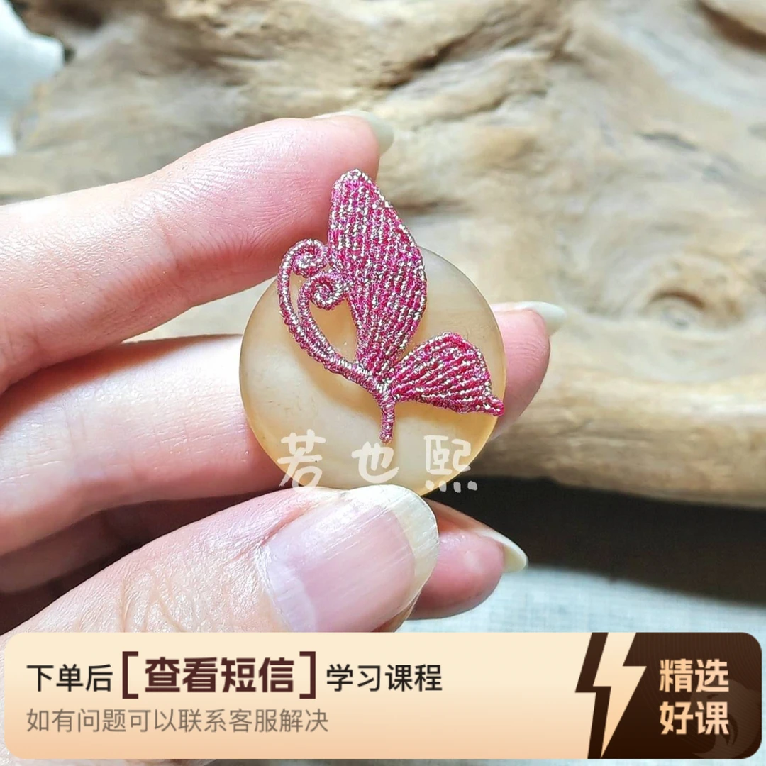 【翩然】蝴蝶扣课程（留意短信解锁课程）