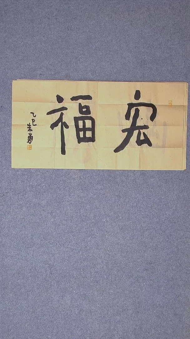 书法朱勇  安徽宿州69*34两平尺