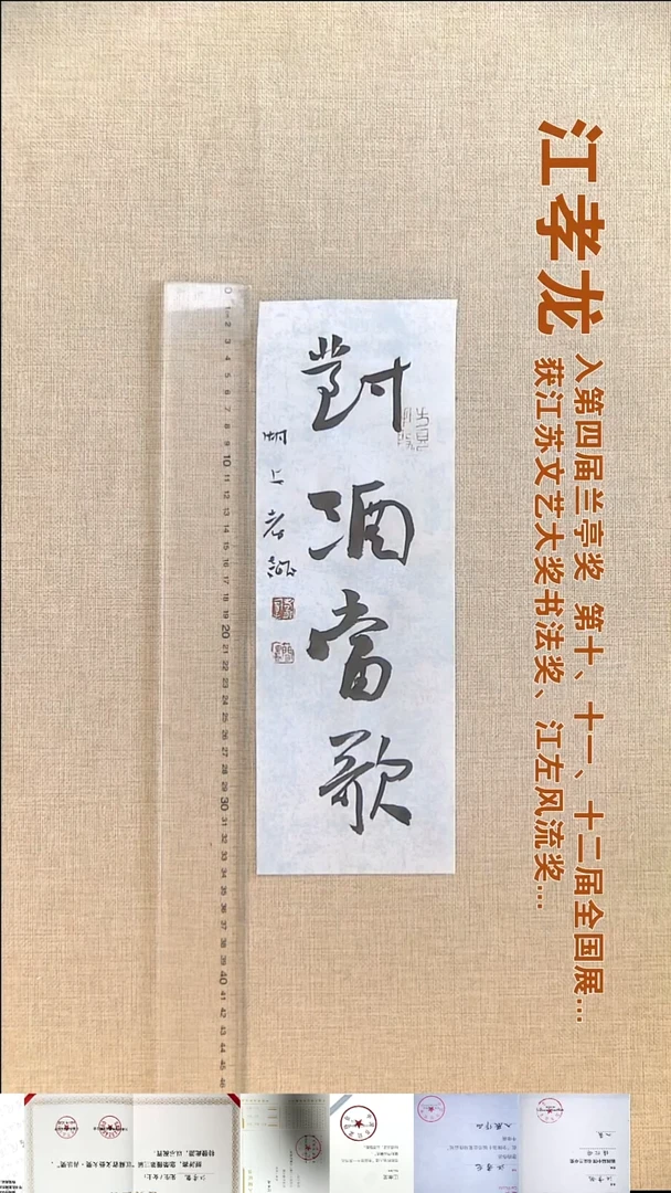 书法江孝龙书法福利11*34对酒当歌