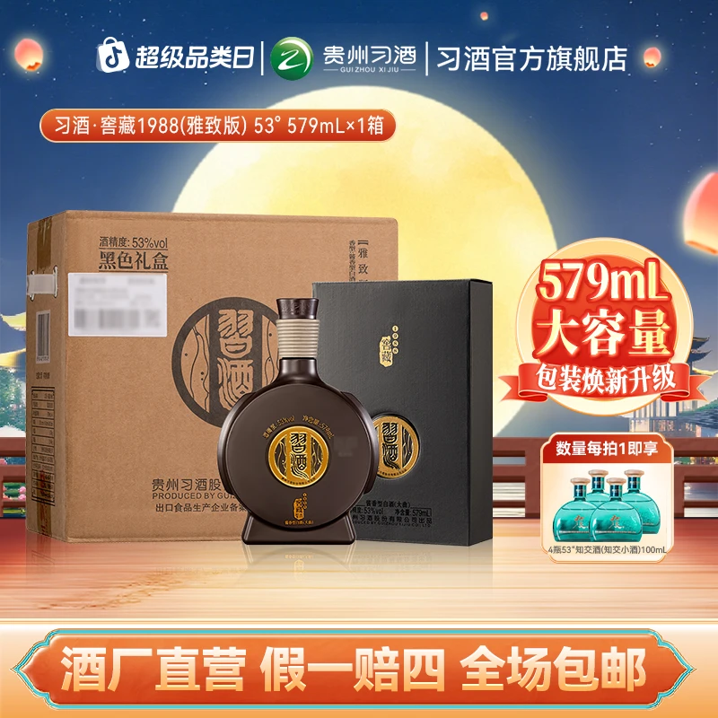 习酒窖藏1988雅致版 579毫升 整箱4瓶 焕新装 酱香型53%Vol579ml
