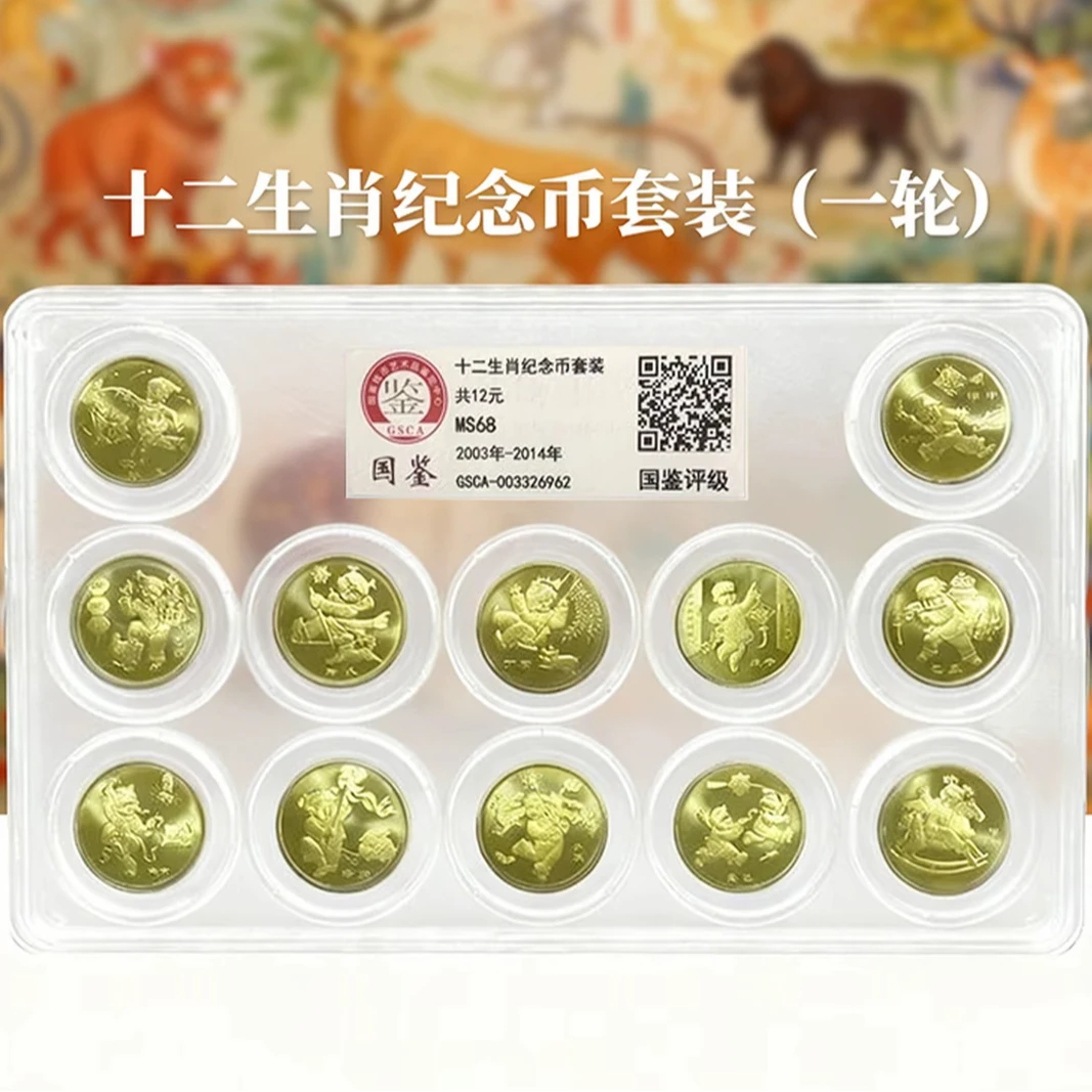 法定货币2003年-2014年一轮十二生肖纪念币整套12枚（首轮一套）