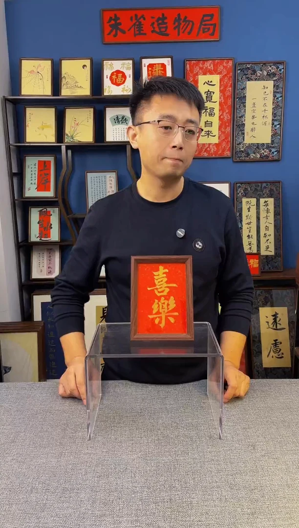 书法【 喜乐 】原创手写装饰摆台
