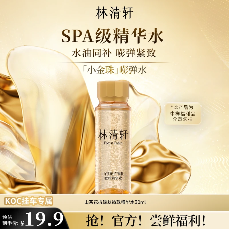 【大牌试用】重磅新品林清轩山茶花抗皱肽微珠精华水小金珠派样30ml