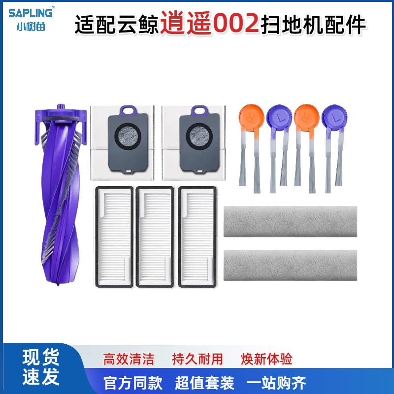 适配云鲸逍遥002扫地机器人配件 滚刷主刷边刷滤网抹布集尘袋耗材