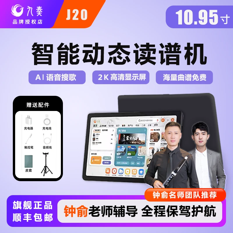 钟俞教学款AI技巧读谱机九奏J20电吹管动态阅谱器伴奏10.95寸