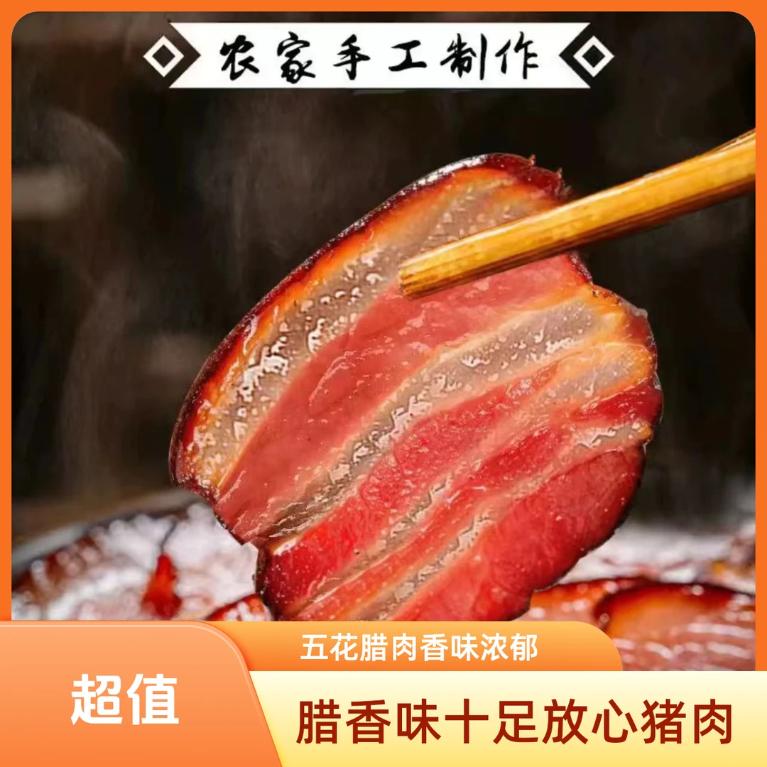 【买2送3 到手5斤】农家手工柴火烟熏腊肉五花特产