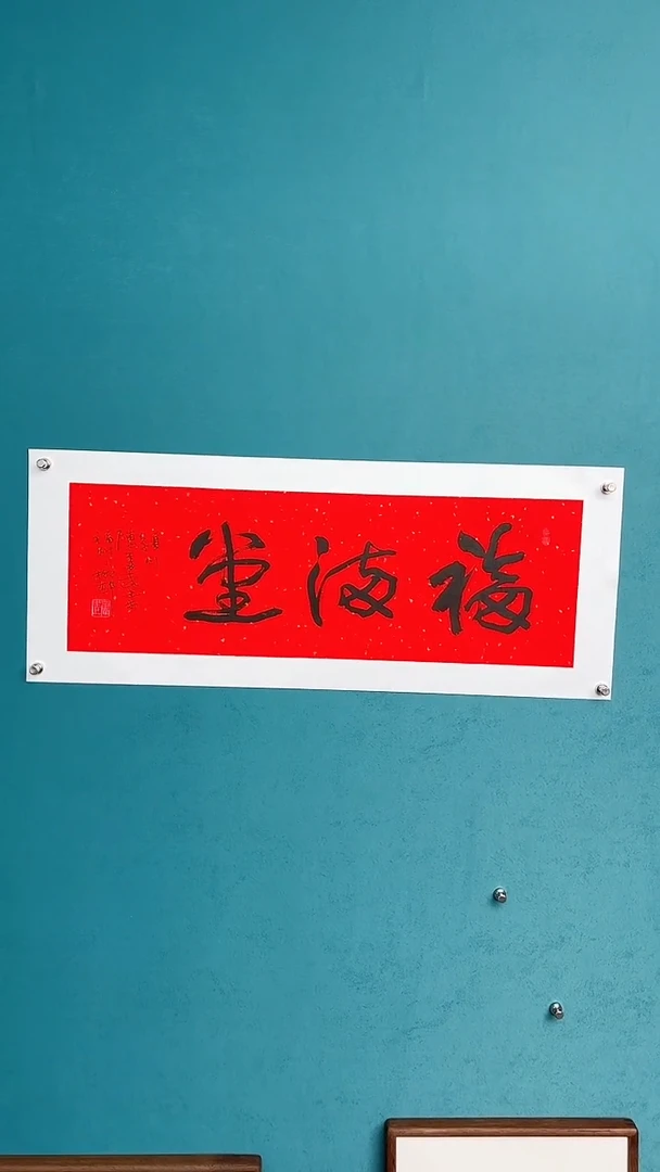 【闪购商品】陈老师传统艺术年画福满堂