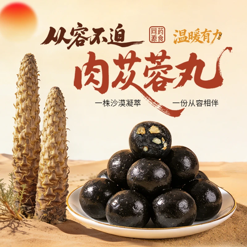 【乡野侣行·荒漠肉苁蓉丸】古方炮制沙漠人参山药核桃红枣枸杞营养