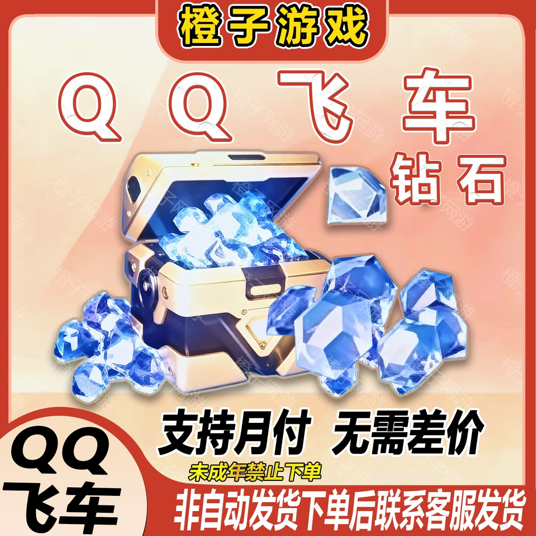 QQ飞车6480钻石3280 1980 680 320未成年禁止下单