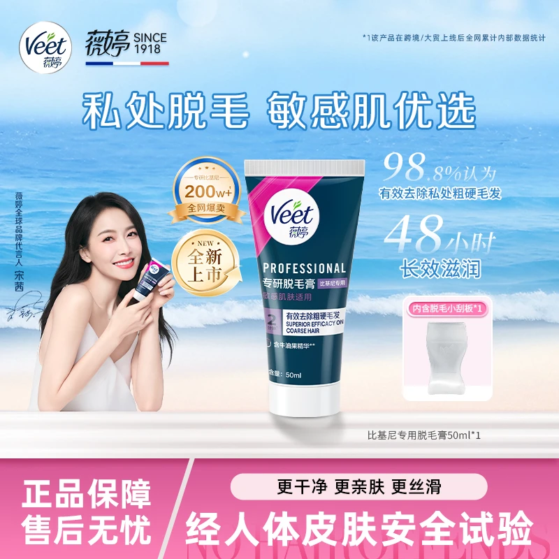 【宋茜推荐】veet/薇婷专研私处脱毛女学生私密去毛比基尼脱毛膏