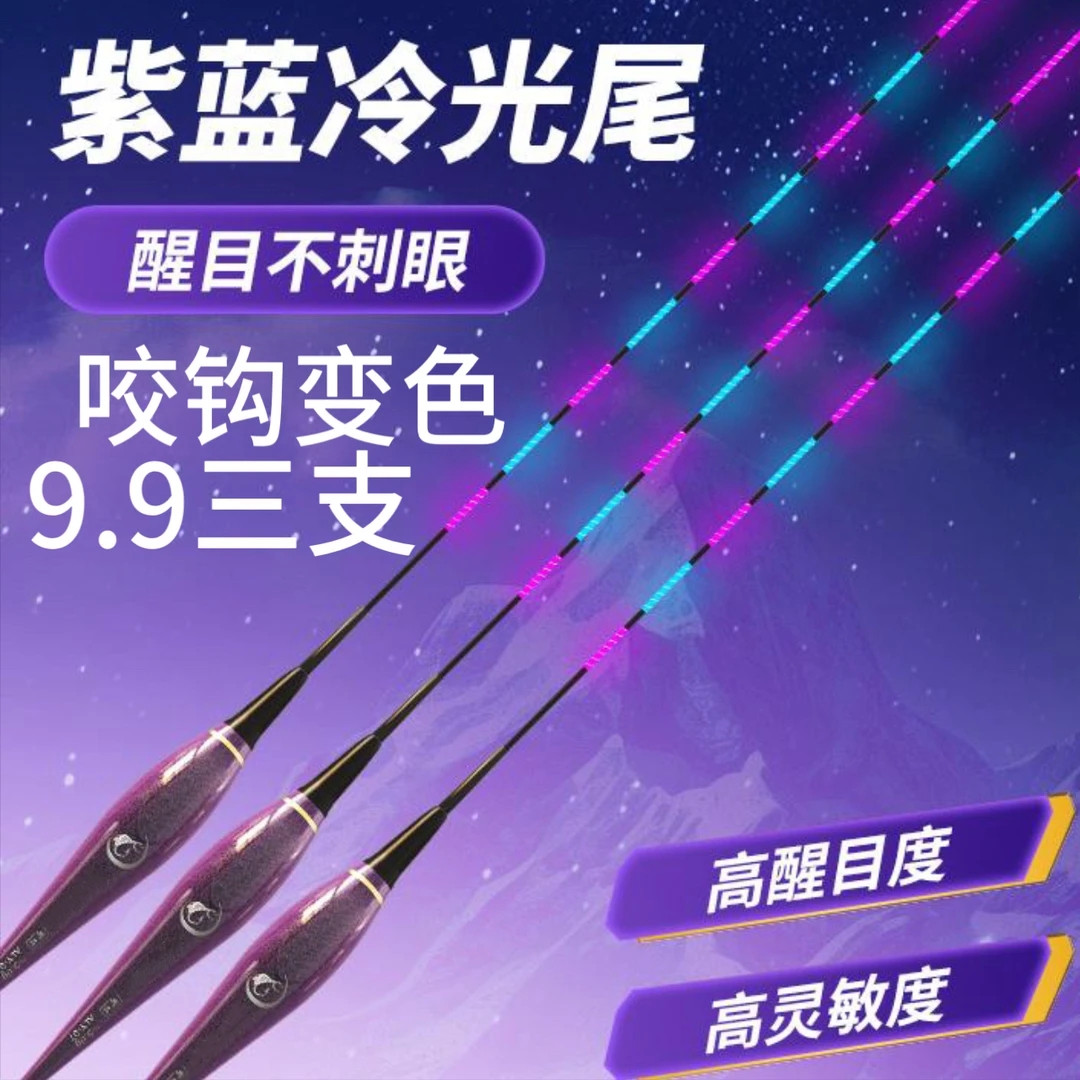【3支装】超亮咬钩变色紫蓝尾电子夜光漂高灵敏日夜两用夜钓浮漂