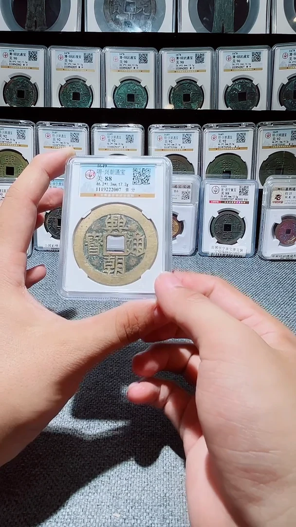 铜A058公博兴朝通宝美88分（壹分）2007