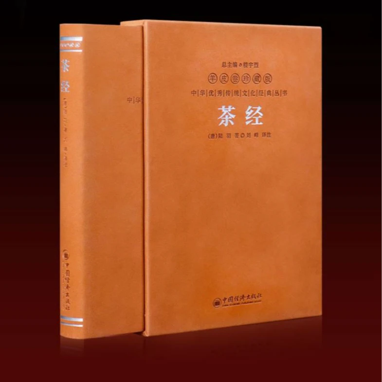 茶经 陆羽原版全解 羊皮卷珍藏版 中国茶文化百科全书茶典经典书