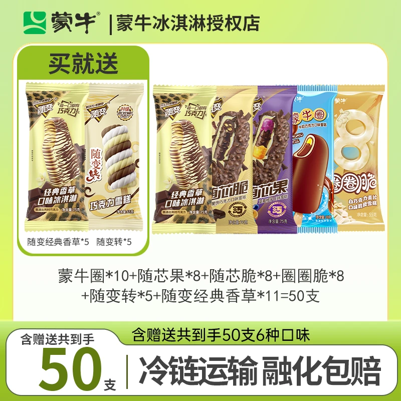 随变随变转巧克力雪糕蒙牛蒙牛圈牛奶巧克力口味雪糕组合套餐