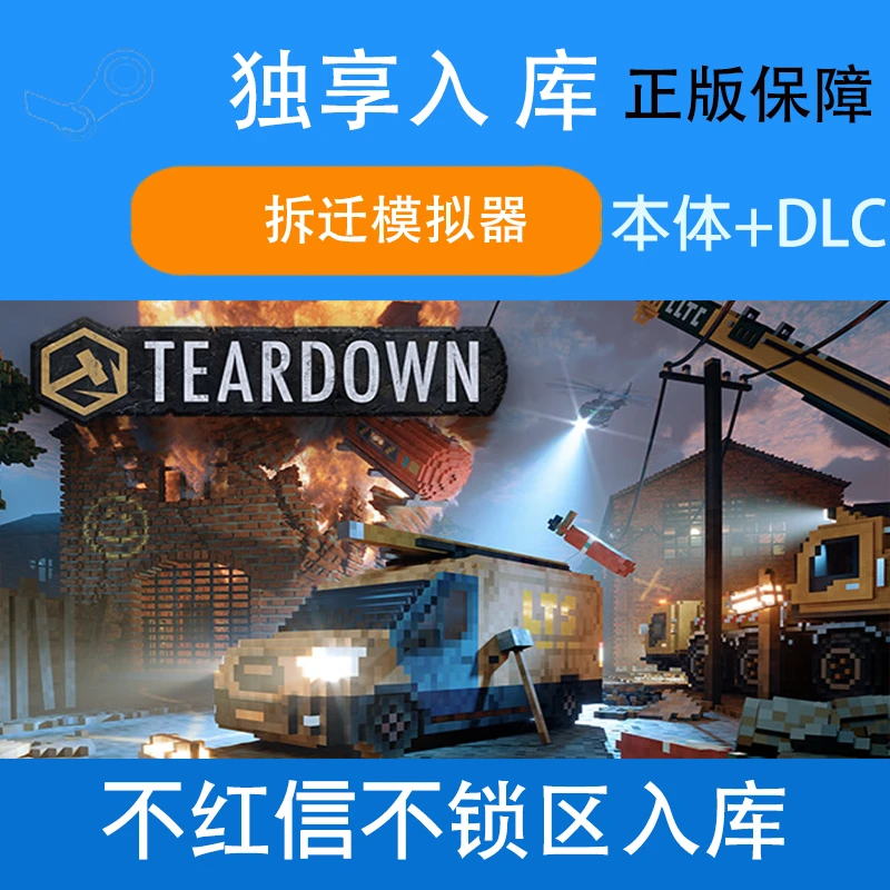 teardown 拆迁模拟器 拆迁 全dlc steam 电脑入库 拆毁