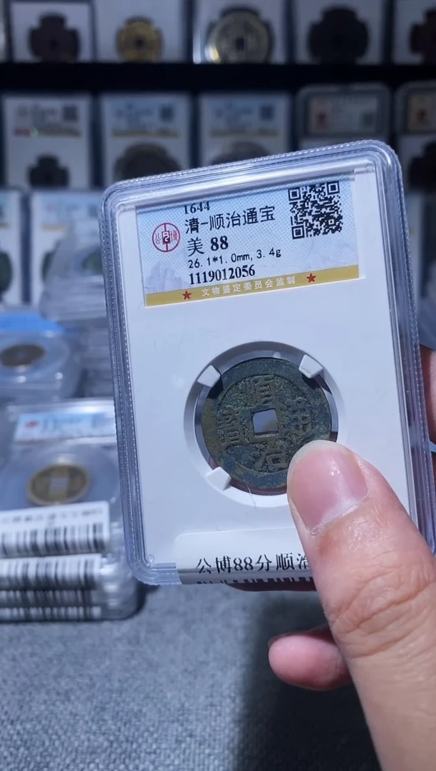 铜A371公博88分顺治通宝2056