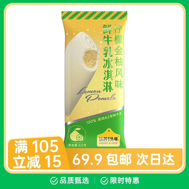 【1支】认养一头牛鲜牛乳冰淇淋柠檬金柚味65g雪糕网红雪糕雪糕同城配