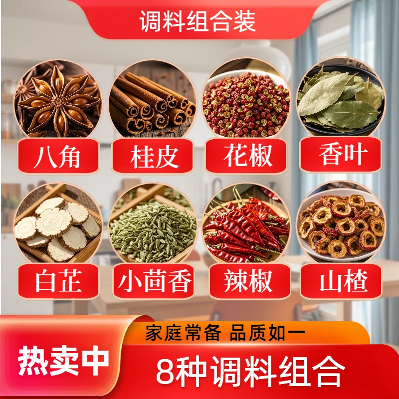 八组合【八角花椒桂皮香叶小茴香辣椒白芷山楂】当季新货卤料香料