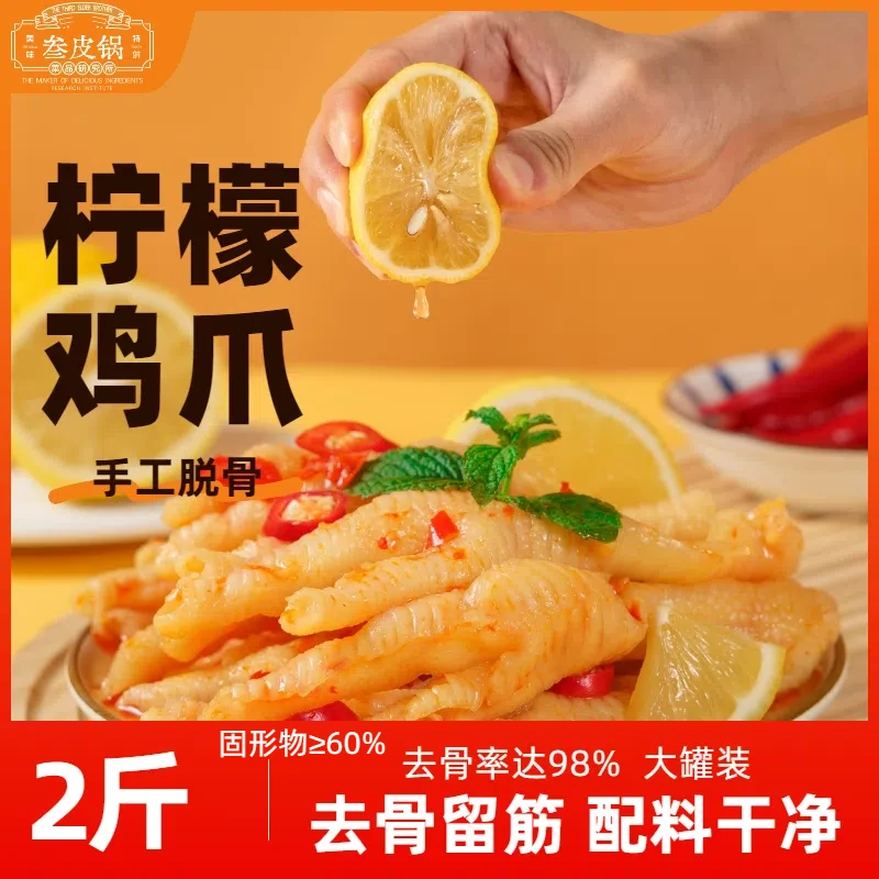 【工厂直营】叁皮锅柠檬酸辣无骨鸡爪泡椒解馋零食小吃即食休闲食品