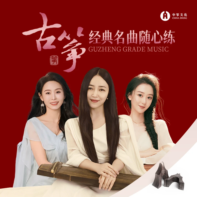 【9.1日开课】袁雪梅院长-古筝经典名曲随心练(乐曲，基本功，技法）