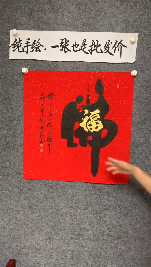 竖款人在福中尺寸68*68