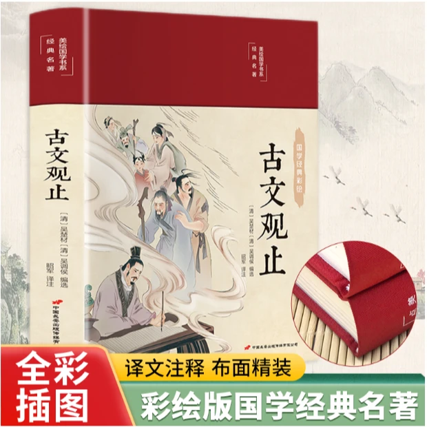 古文观止（布面精装 彩图珍藏版 美绘国学系列）