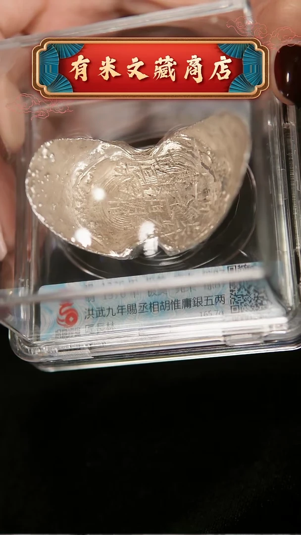 金属?****℠赐丞相胡惟庸银五两