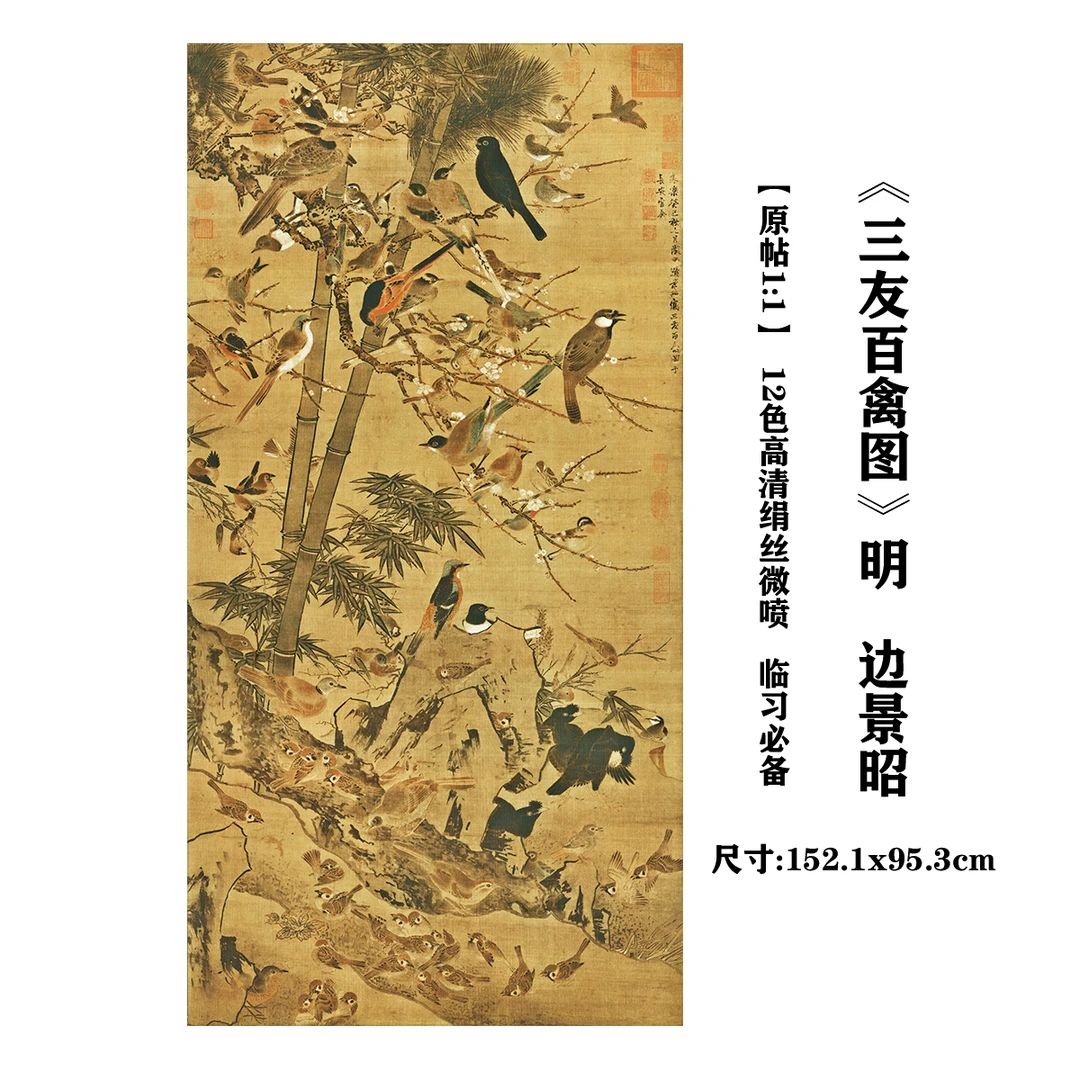 明 边景昭 《三友百禽图》等作品  12色高清艺术微喷复刻