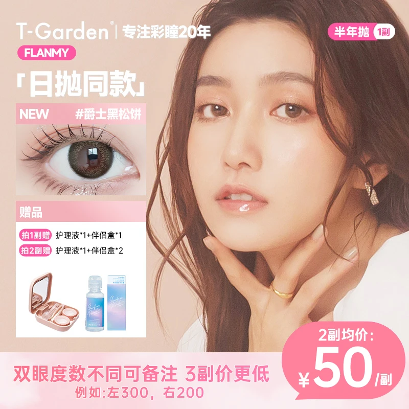 T-Garden美瞳Flanmy半年抛一副爆款小直径素颜通勤彩色隐形眼镜