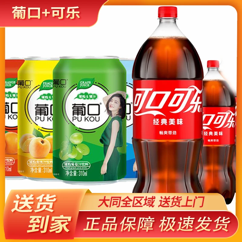 葡口饮料310ml*24罐+可口可乐2L*1瓶+雪碧2L*1瓶