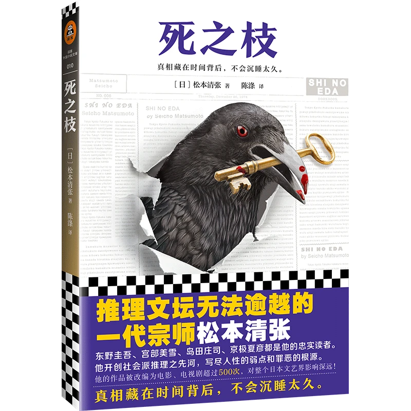 【微瑕慎拍】死之枝 （一代宗师松本清张的经典短篇集）