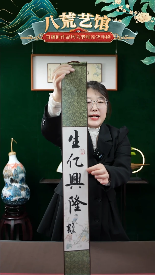 书法10*85书法卷轴生亿兴隆1