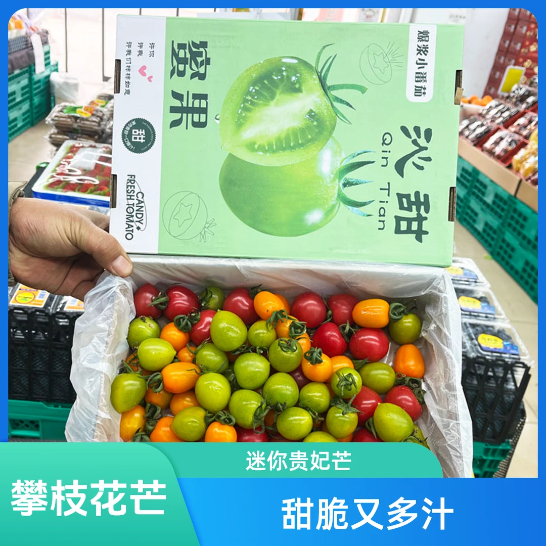 【精选】超甜三色小番茄 原箱2.4斤装