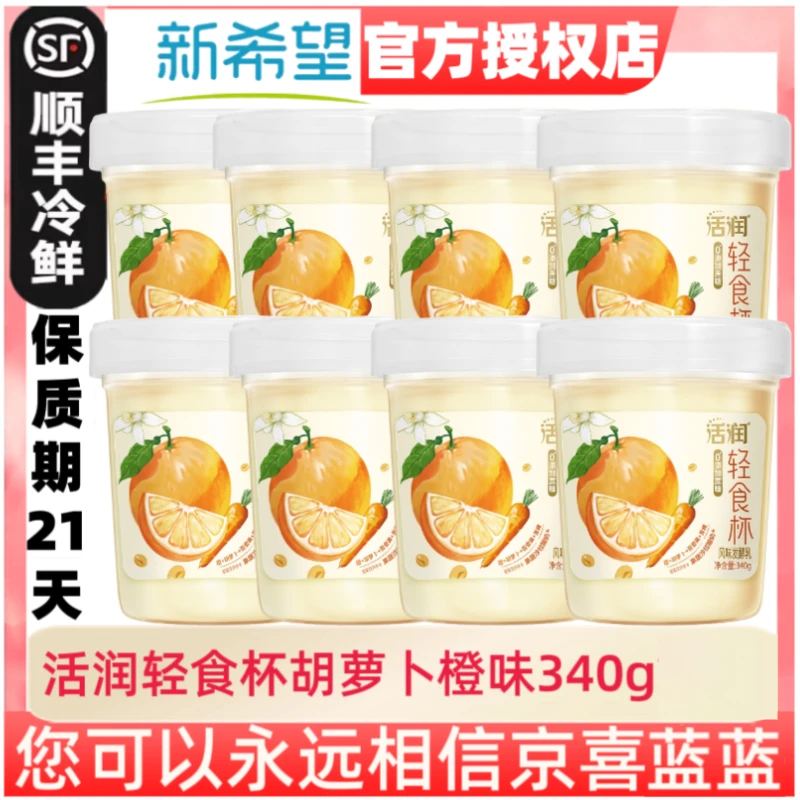 【联名款】新希望活润塑杯胡萝卜橙发酵乳340g百香果爆珠益生菌糖酸
