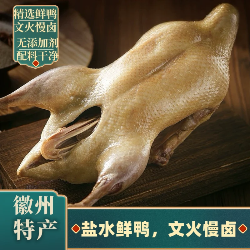 【买一只送一只】徽州特产精选鲜鸭卤制盐水鸭口感鲜嫩顺丰冷链到家